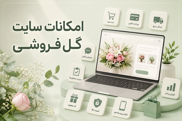 امکانات cmsiran در طراحی سایت گل فروشی